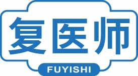 复医师FUYISHI 
