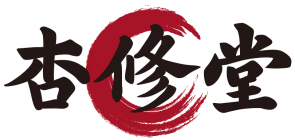杏修堂 