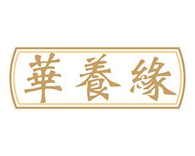 [10类]华养缘