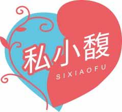 [10类]私小馥SIXIAOFU