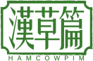汉草篇HAMCOWPIM 