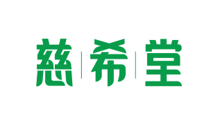 慈希堂 