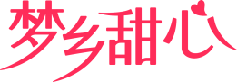 梦乡甜心 