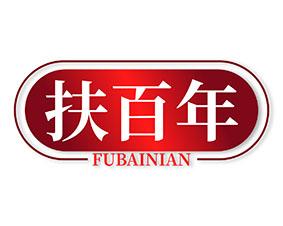 [10类]扶百年