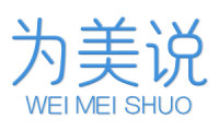 为美说 