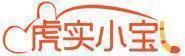 虎实小宝 
