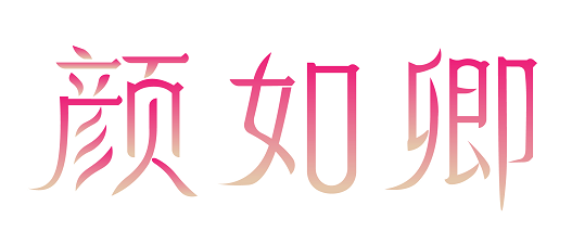 颜如卿 