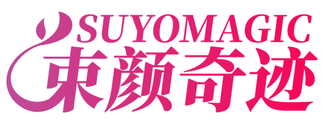 [10类]束颜奇迹SUYOMAGIC