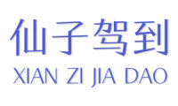 仙子驾到 