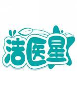 洁医星 