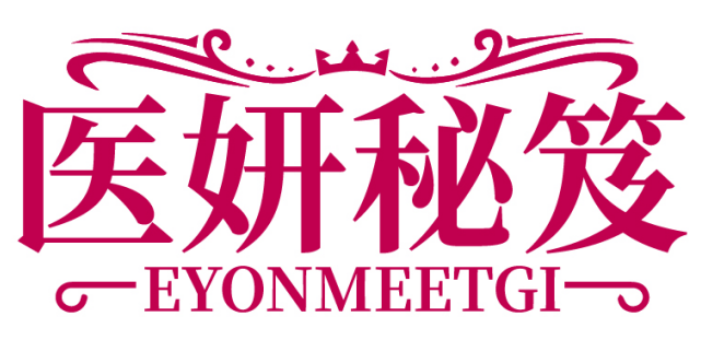 [10类]医妍秘笈EYONMEETGI