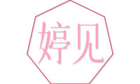 婷见 