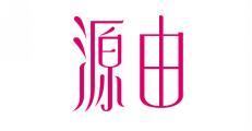 源由 