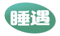 睡遇 