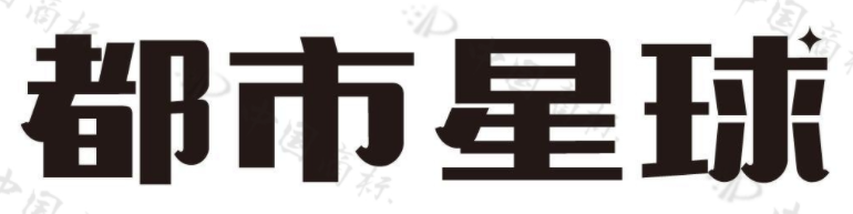 都市星球 