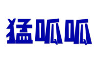 猛呱呱 