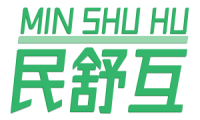 民舒互 