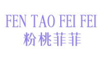 粉桃菲菲 
