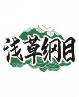 浅草纲目 