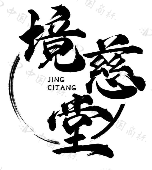 境慈堂 