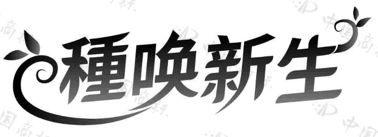 种唤新生 