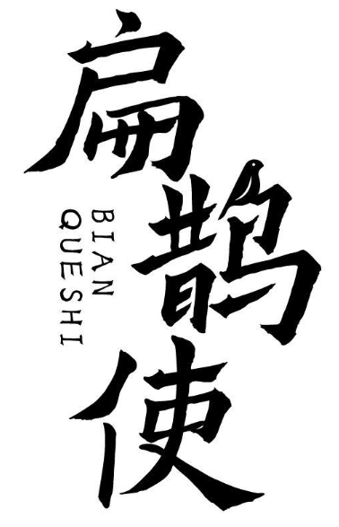 扁鹊使 