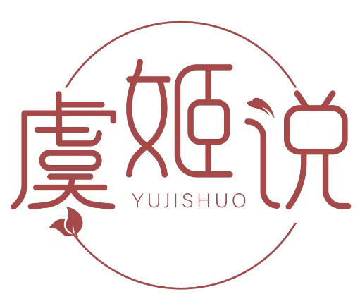 虞姬说 