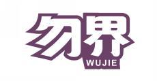 勿界 