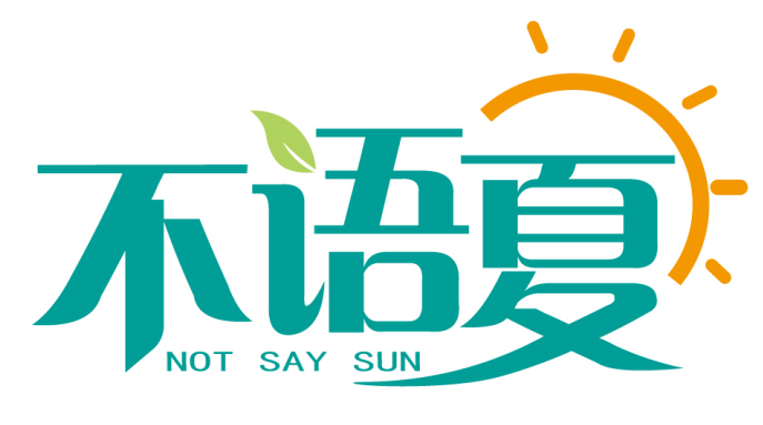 不语夏 NOT SAY SUN 