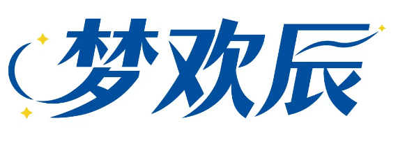 梦欢辰 