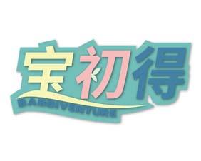 德朗达 