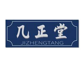 [10类]几正堂