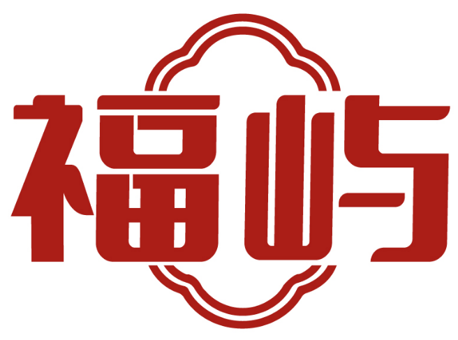 福屿 
