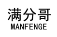 满分哥 