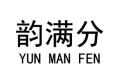 韵满分 