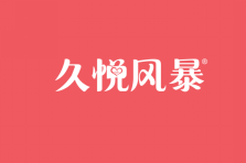 久悦风暴 