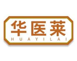 华医莱 