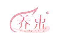 养束 