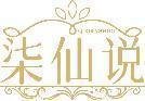 柒仙说 
