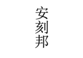 安刻邦 