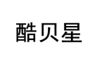 酷贝星 