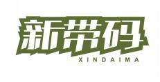 新带码 