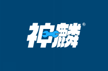 神麟 