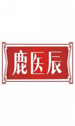 鹿医辰 