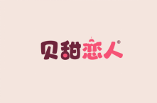 贝甜恋人 