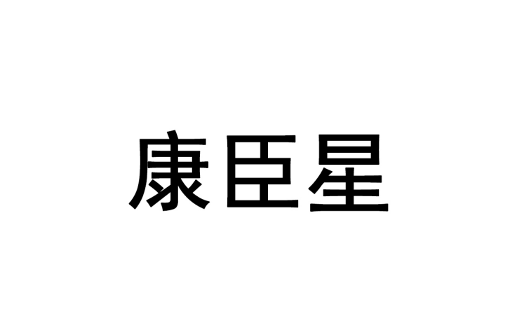 康臣星 