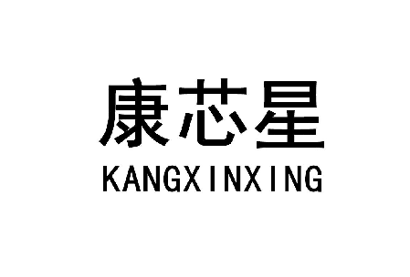 康芯星 
