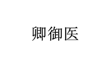 卿御医 