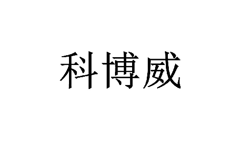 科博威 