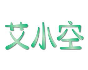 德小艾 